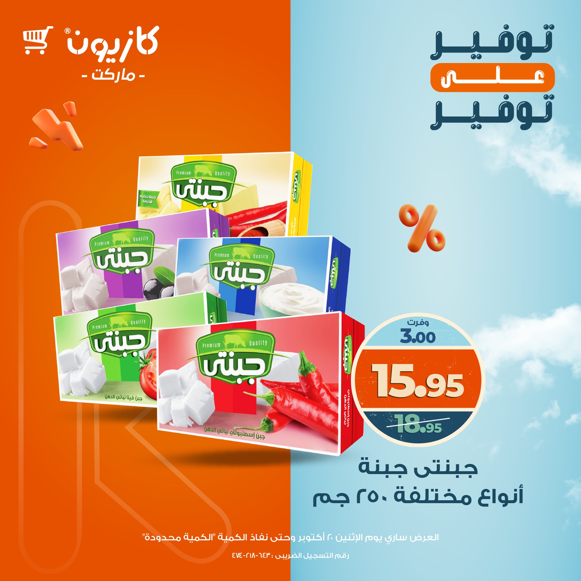 kazyon offers from 20oct to 1oct 2025 عروض كازيون من 20 أكتوبر حتى 1 أكتوبر 2025 صفحة رقم 8